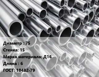 Труба алюминиевая 75 s=15 Марка: Д16 L=6 ГОСТ: 18482-79